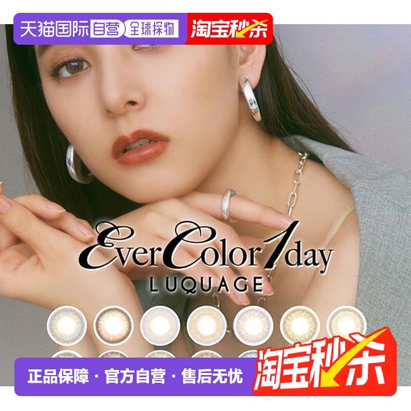 日本直邮EverColor LUQUAGE日抛美瞳彩色隐形眼镜10片装水润正品,隐形眼镜/护理液,国际彩色隐形眼镜,淘宝优惠券,粉丝福利购,淘宝优惠卷