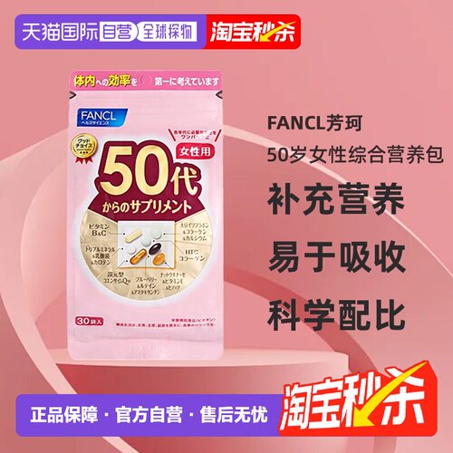 【下拉详情页领优惠】日本直邮FANCL50岁女性综合营养包30包/袋
