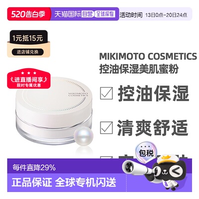 日本直邮Mikimoto Cosmetics御木本晚安蜜粉粉饼控油保湿20g养肤