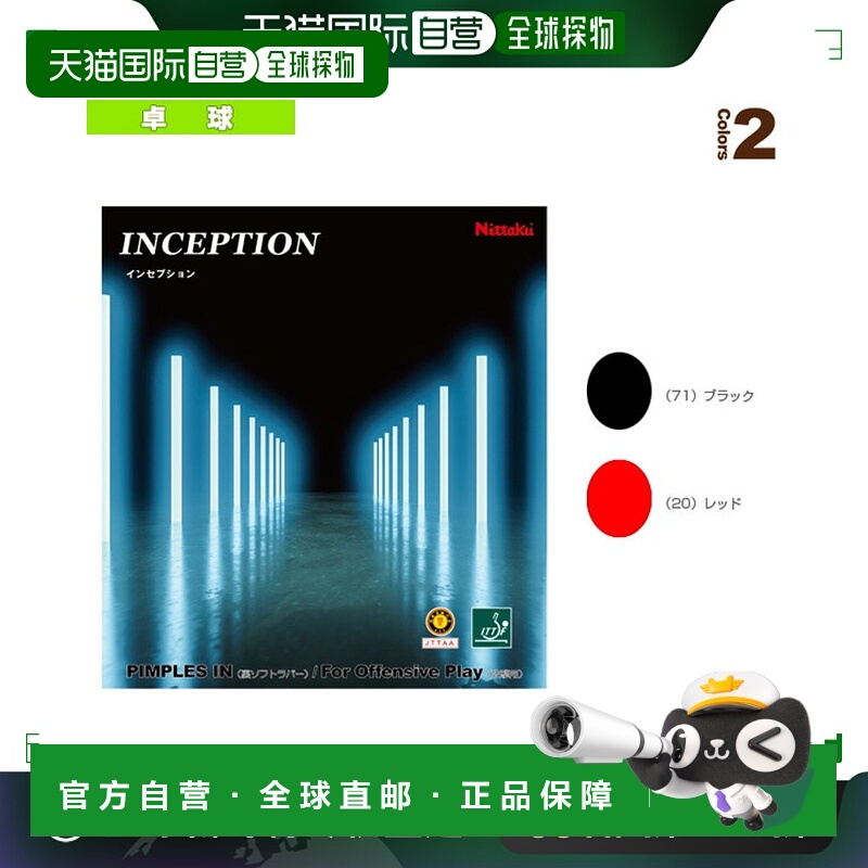 日本直邮Nittaku 乒乓球胶皮 Inception/INCEPTION (NR-8727)