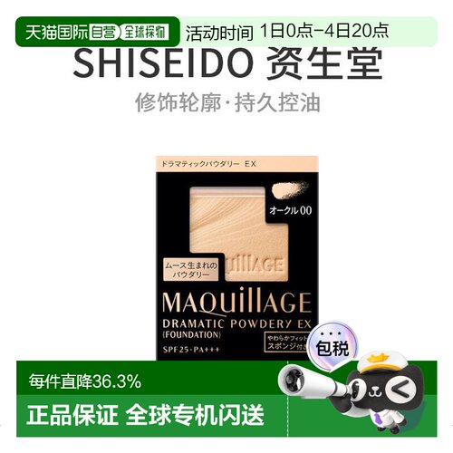日本直邮MAQuillAGE 心机Dramatic 持久控油透明感粉饼 SPF25定妆