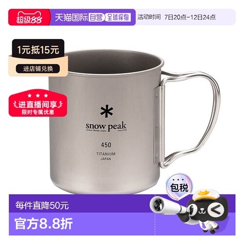日本直邮SnowPeak雪峰钛水杯日常野营户外杯子MG-143 450ML钛杯