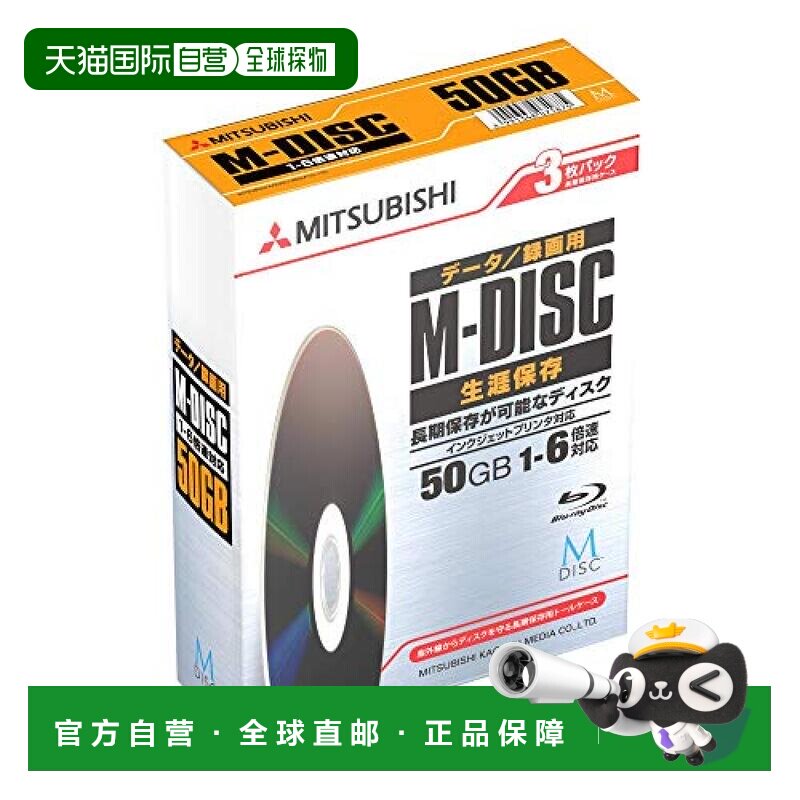 【日本直邮】BD-R DL蓝光一次性刻录光盘M-DISC千年盘50GB共3片装