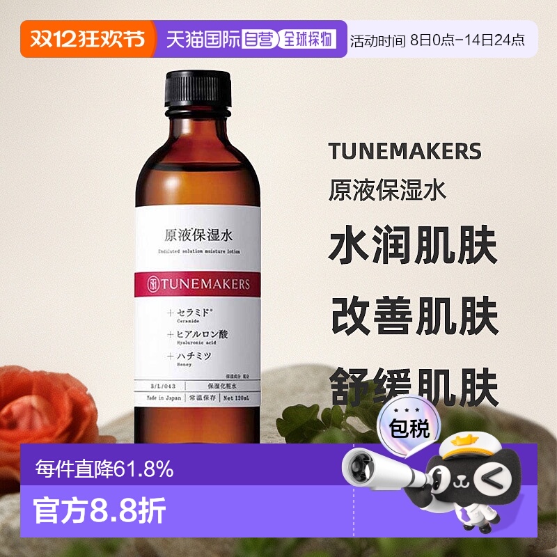 日潮跑腿渡美TUNEMAKERS 原液保湿水120ml自购买日起3年有效正品