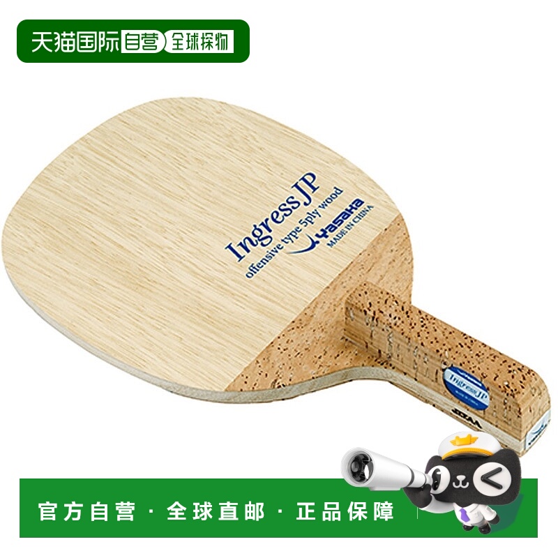 日本直邮Yasaka Ingress JP乒乓球拍底板