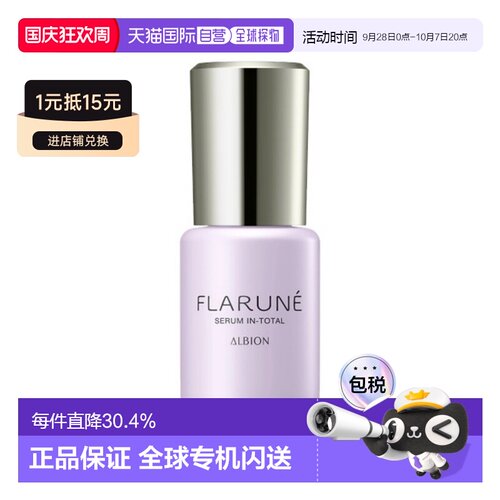 日本直邮澳尔滨 2025年秋季升级版FLARUNE护肤系列 美容液 4正品