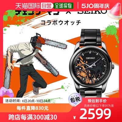 自营｜电锯侠 x Seiko 合作腕表 限量 5,000 枚精工手表