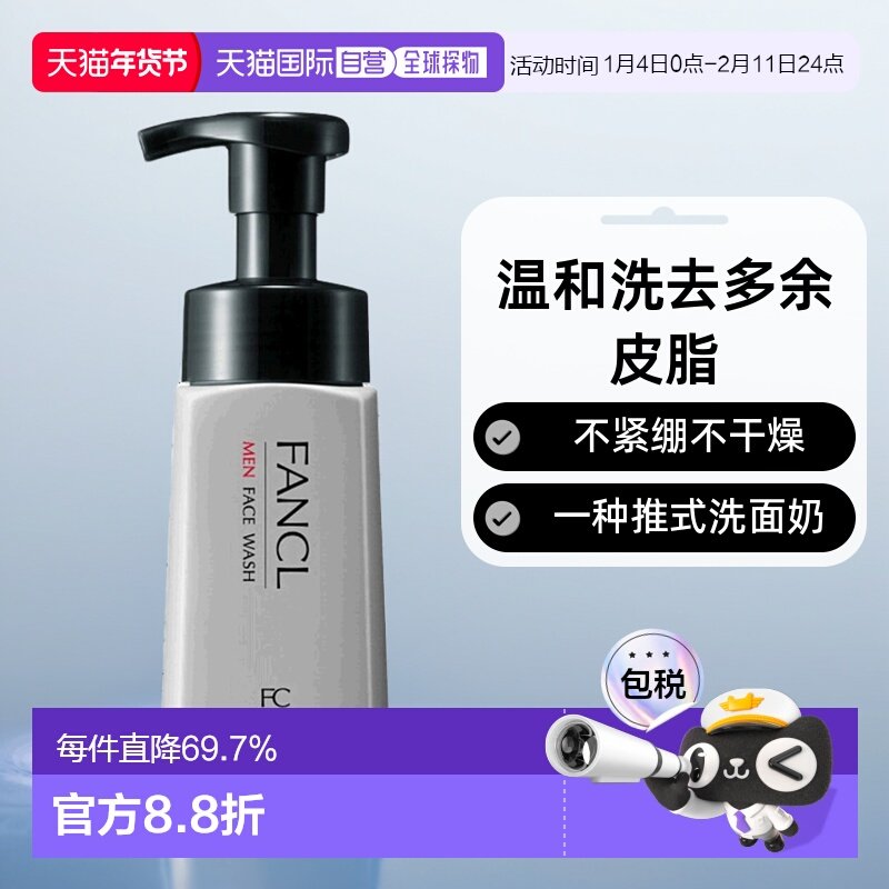 日本直邮fancl芳珂男士洗面奶180ml洁面乳泡沫温和清洁保湿正品,美容护肤/美体/精油,男士洁面,淘宝优惠券,粉丝福利购,淘宝优惠卷