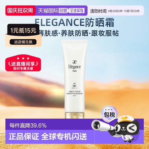 日本直邮Elegance雅莉格丝防晒霜隔离霜50g专柜正品