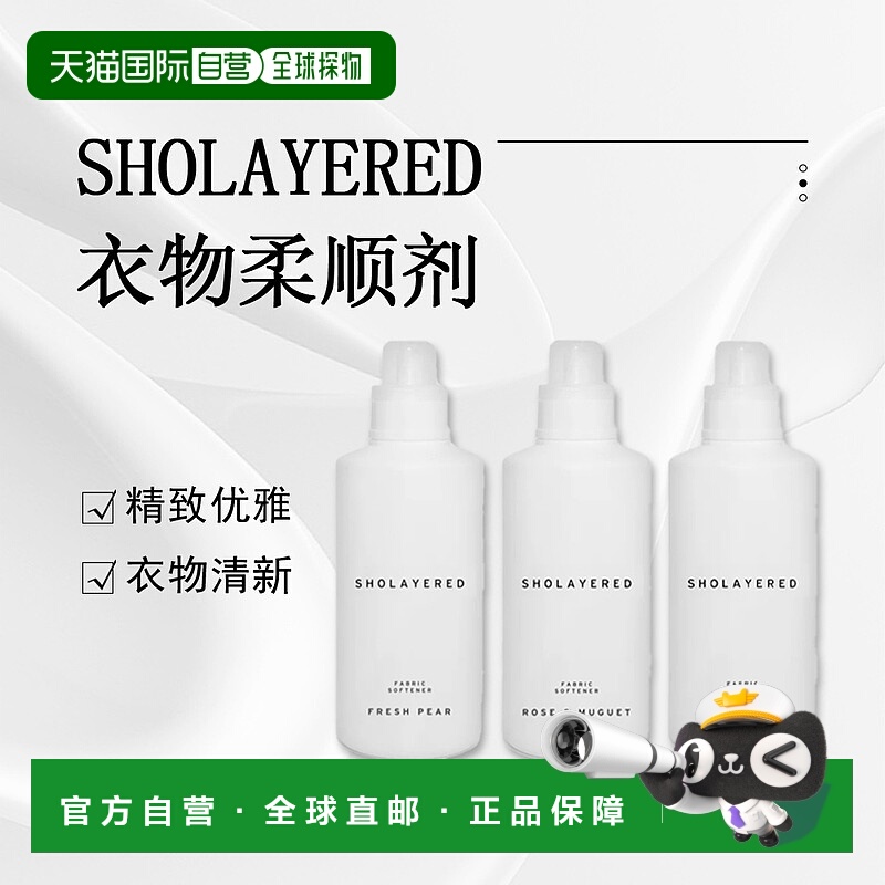 日潮跑腿SHOLAYERED 衣物柔顺剂1000ml#White Musk正品