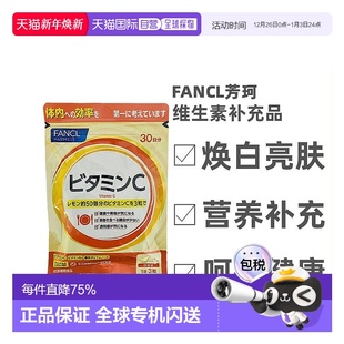 日本直邮芳珂FANCL维生素C90粒 袋补充维生素增强免疫纤维提取物