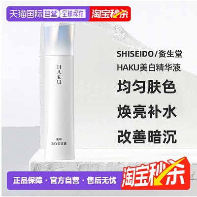 日潮跑腿资生堂HAKU美白精华液焕白淡斑提亮去黑EV45g改善暗正品
