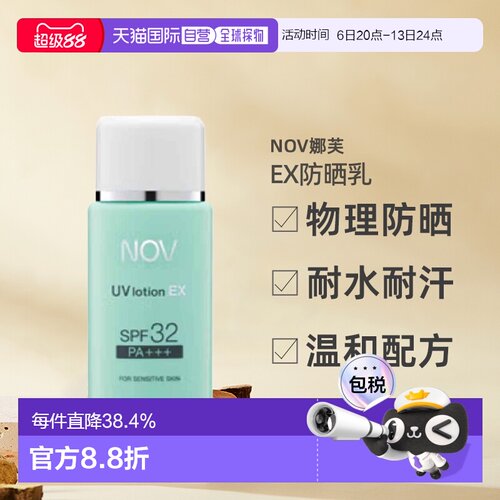 日潮跑腿NOV娜芙EX防晒乳零刺激温和防晒正品自购买日起3年有效