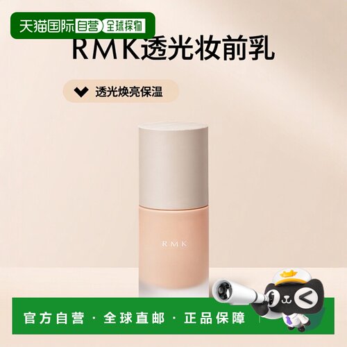日本直邮RMK透光妆前乳30ml SPF22 PA++焕亮保湿修正肤色专柜正品