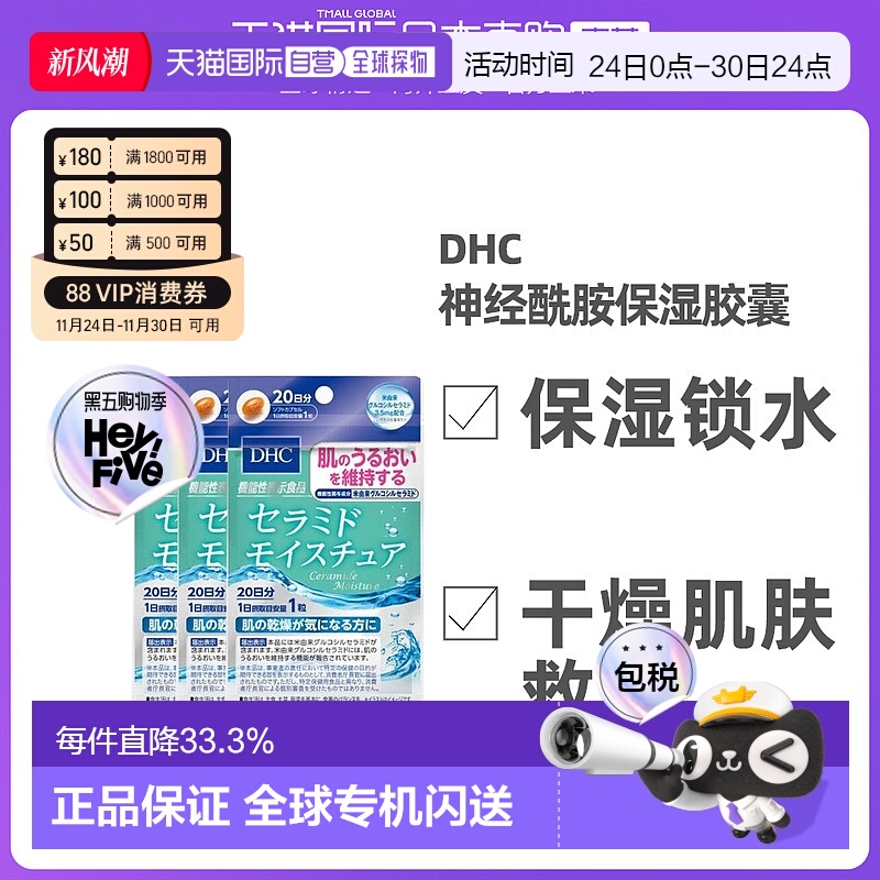 日本直邮DHC神经酰胺胶囊30日量预防干燥滋润皮肤20粒*3袋