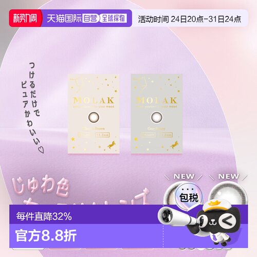 日本直邮 MOLAK月抛美瞳 彩色隐形眼镜 2片装水凝胶小直径自然