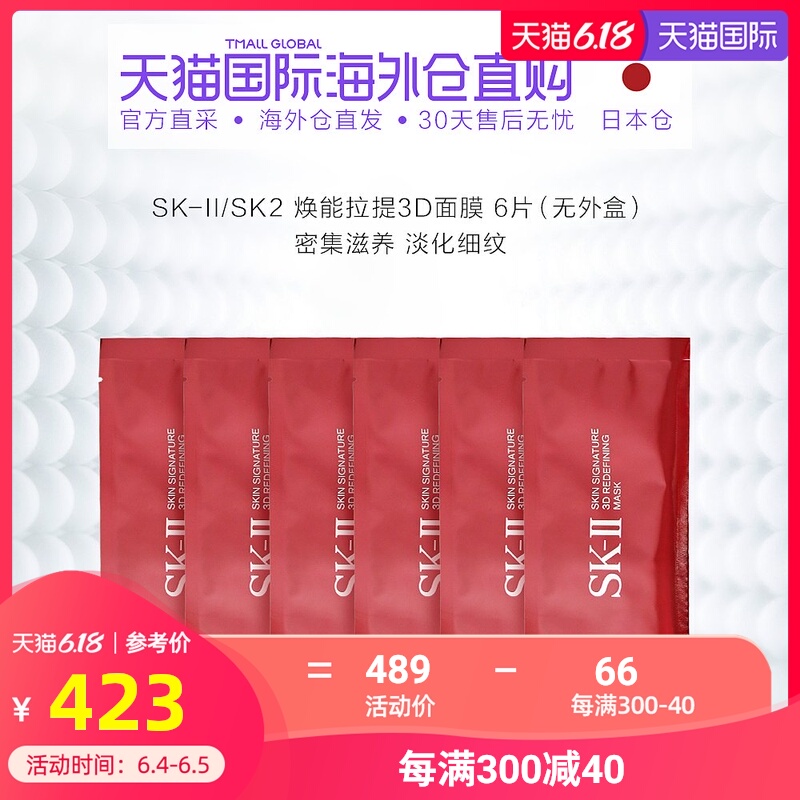 日本直邮SK-II/SK2 焕能拉提3D面膜1片*6包 小样组合