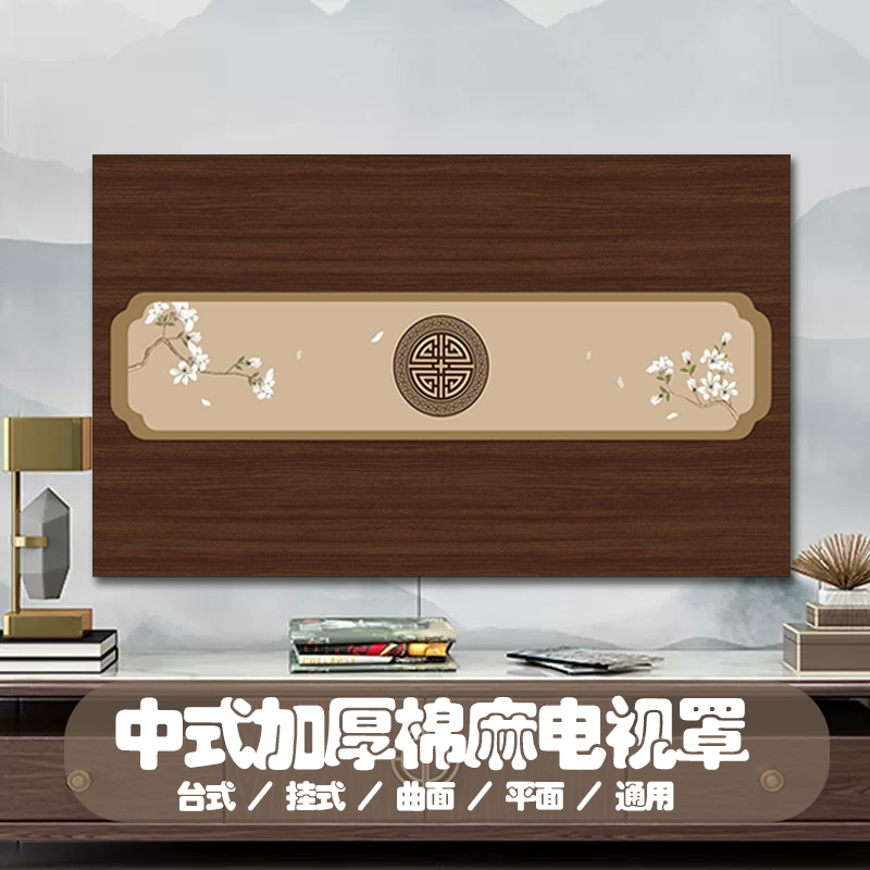 【质保10年】中式加厚棉麻电视罩