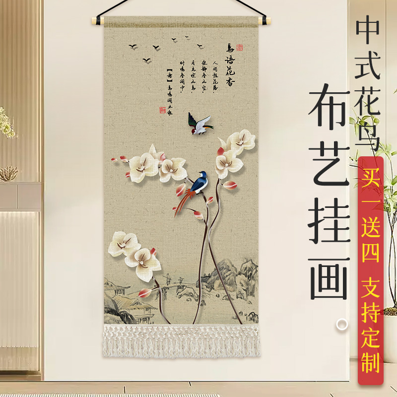 新中式轻奢花鸟挂毯布艺客厅卧室装饰画茶楼走廊壁画布画遮挡挂画图片