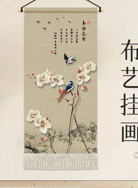 新中式轻奢花鸟挂毯布艺客厅卧室装饰画茶楼走廊壁画布画遮挡挂画
