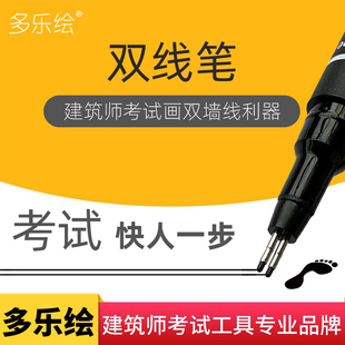 多乐绘双线笔0.3 0.2 0.5一注双线笔 双线绘图笔建筑师考试专用