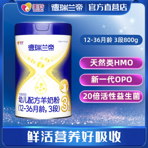美羚德瑞兰帝三段官网配方羊奶粉