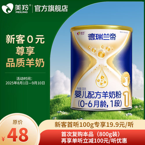 美羚奶粉德瑞兰帝体验试喝新生