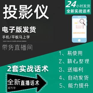 投影仪直播话术大全淘宝抖音快手自媒体带货互动直播间话术