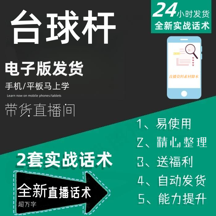 台球杆直播话术大全淘宝抖音快手自媒体带货互动直播间话术