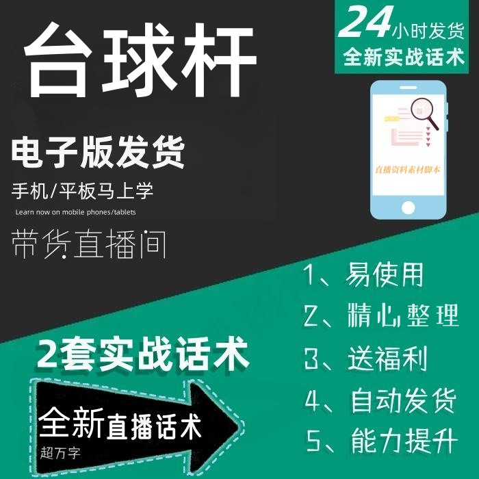 台球杆直播话术大全淘宝抖音快手自媒体带货互动直播间话术 商务/设计服务 设计素材/源文件 原图主图