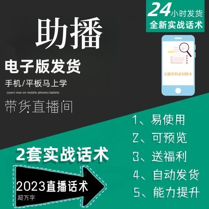 助播直播话术大全淘宝抖音快手自媒体带货互动直播间教程话术
