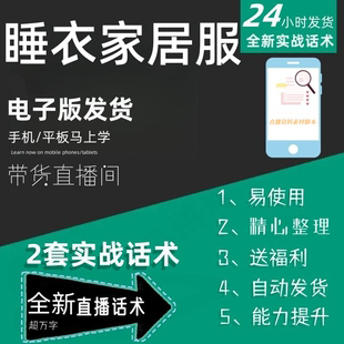 睡衣家居服直播话术大全淘宝抖音快手自媒体带货互动直播间话术