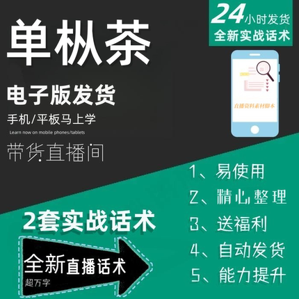 单枞茶直播话术大全淘宝抖音快手自媒体带货互动直播间话术