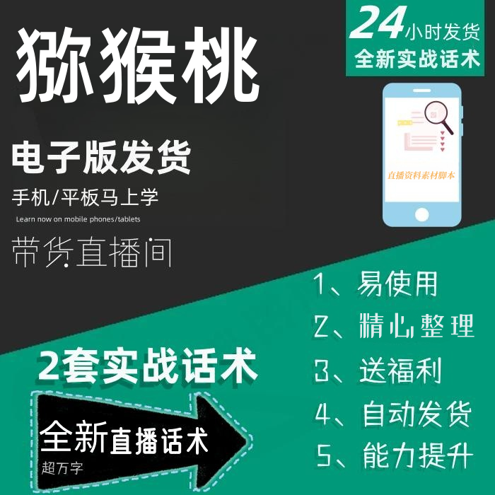 猕猴桃直播话术大全音抖快手主播带货话术照读剧本直播间话术