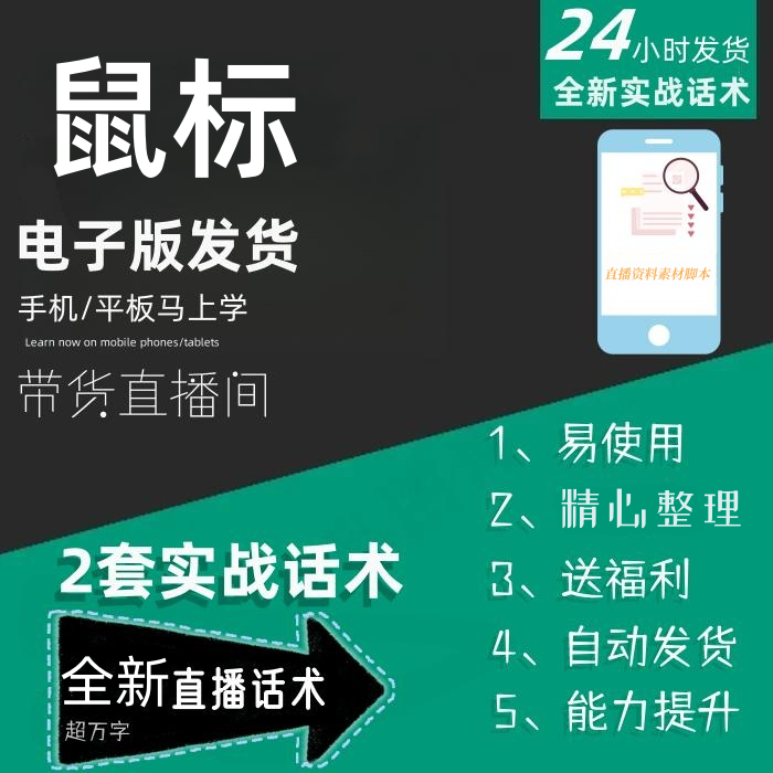 鼠标直播话术大全淘宝抖音快手自媒体带货互动直播间话术