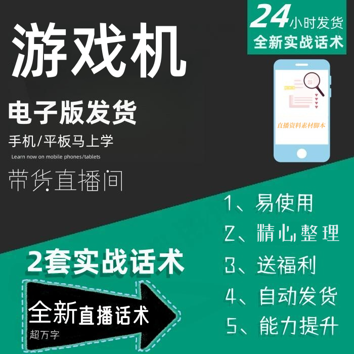 游戏机直播话术大全淘宝抖音快手自媒体带货互动直播间教程话术