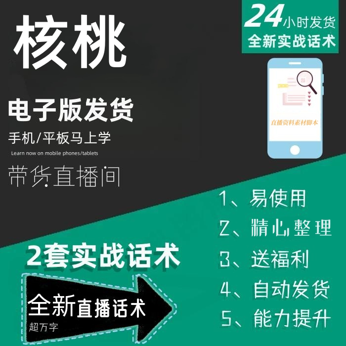 核桃直播话术大全淘宝抖音快手自媒体带货互动直播间话术