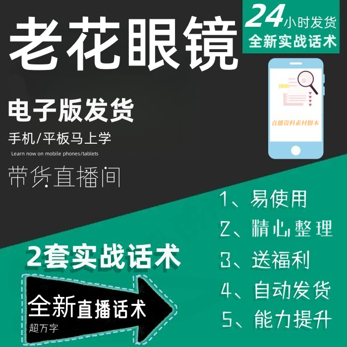 老花眼镜直播话术大全淘宝抖音快手自媒体带货互动直播间教程话术