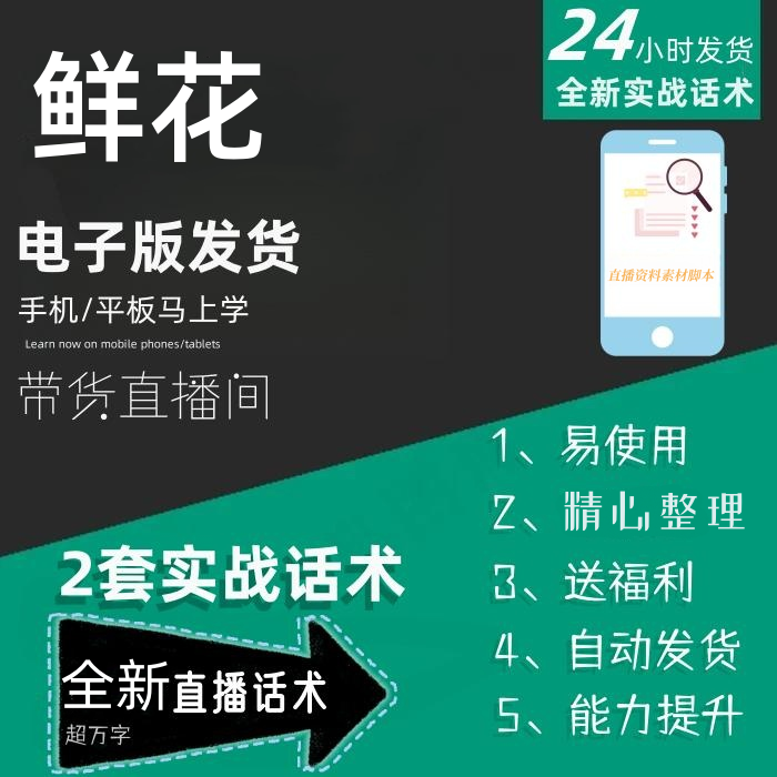 鲜花直播话术大全音抖快手主播带货话术照读剧本直播间话术