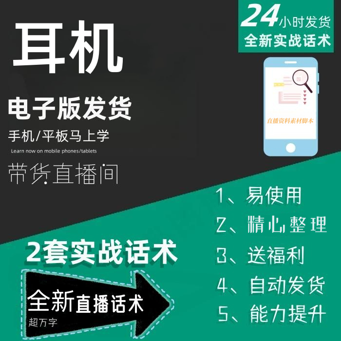 耳机直播话术大全淘宝抖音快手自媒体带货互动直播间话术
