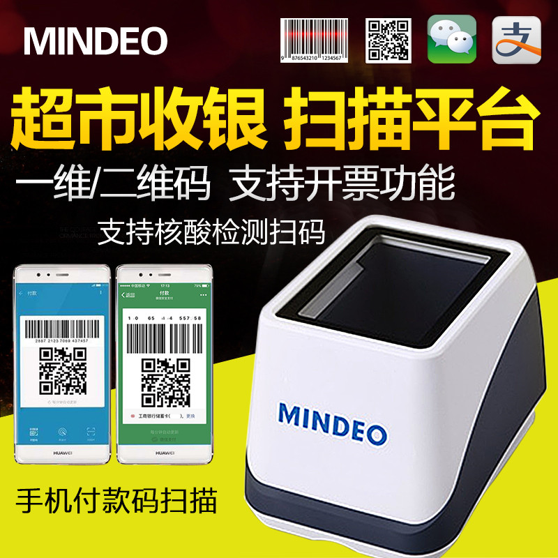 民德MP168S二维码扫码器微信支付宝收银超市医院健康码核酸检测