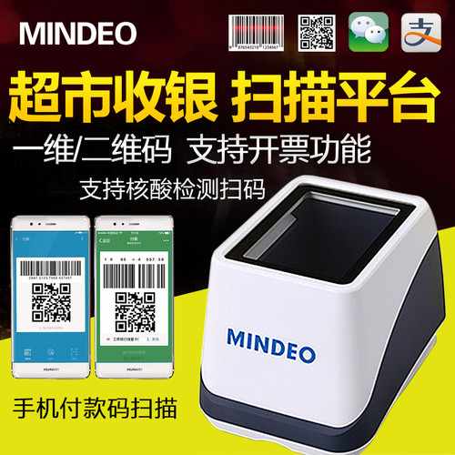 二维码扫码器民德支付盒子