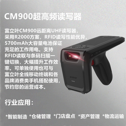 富立叶cm900远距离uhf仓储盘点