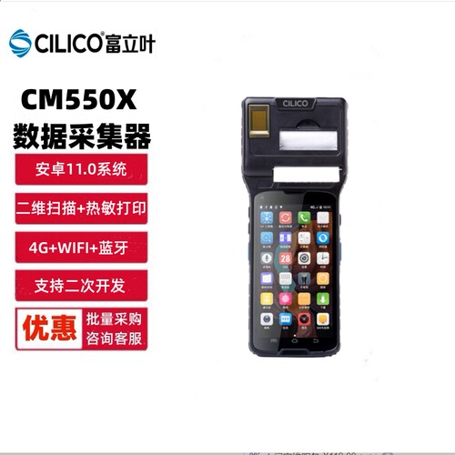 富立叶cm550x手持终端二维码