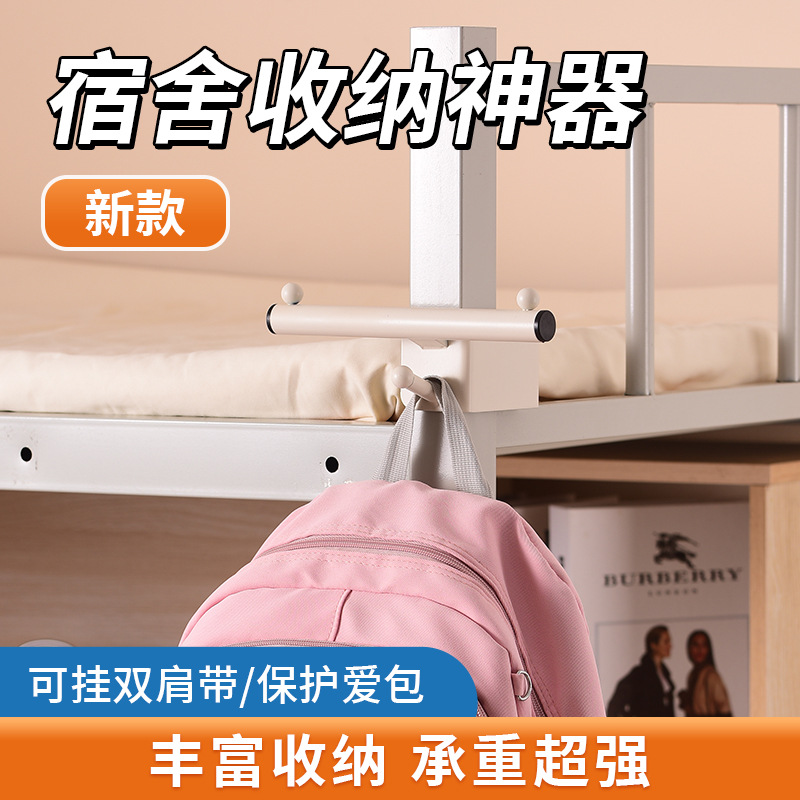 宿舍床边挂钩床头置物架免打孔大学生上下铺书包架寝室收纳架神器
