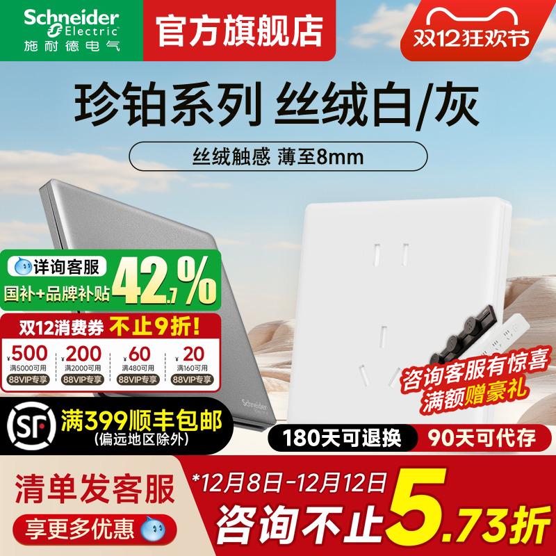 施耐德旗舰店珍铂白/灰开关插座