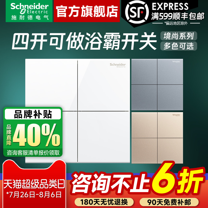 施耐德境尚四开关(可做浴霸开关)