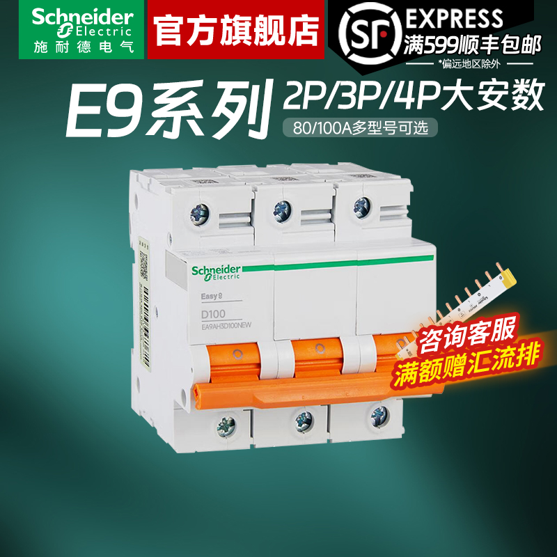 施耐德官方旗舰E9大功率空气开关