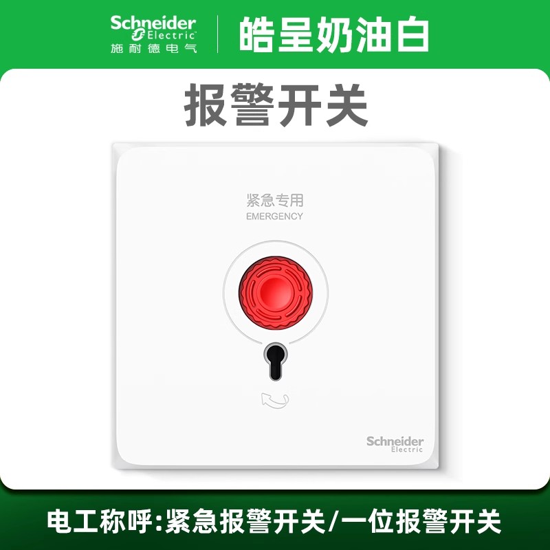施耐德官方旗舰店皓呈白报警开关