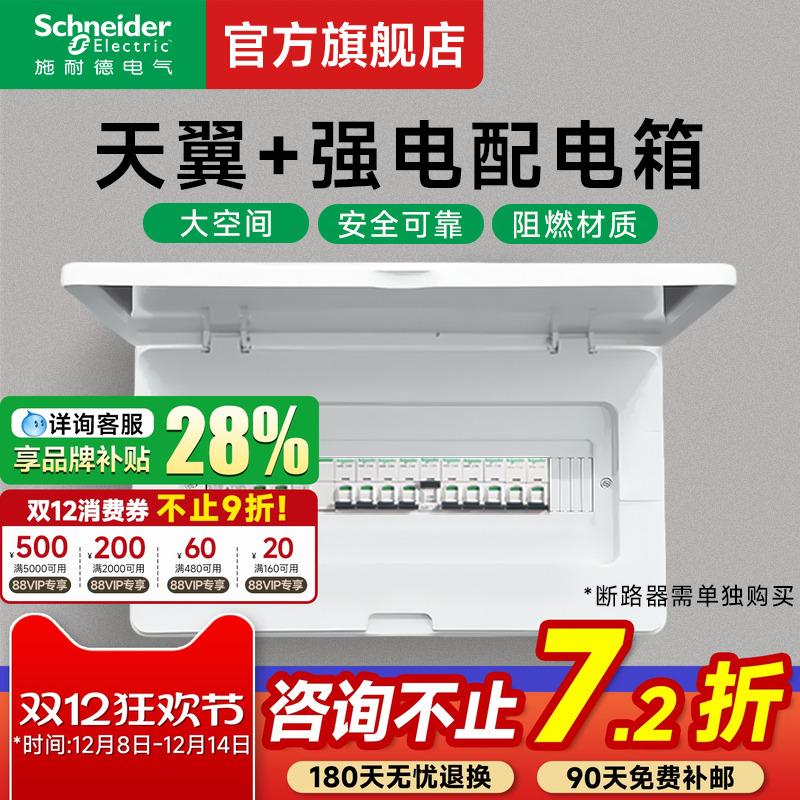 施耐德官旗店天翼+强电配电箱